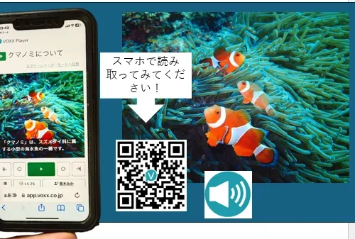 水族館向け音声QRコード